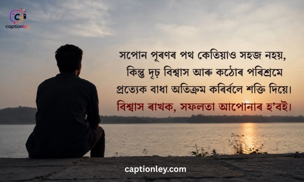 Motivational Assamese Caption for Instagram