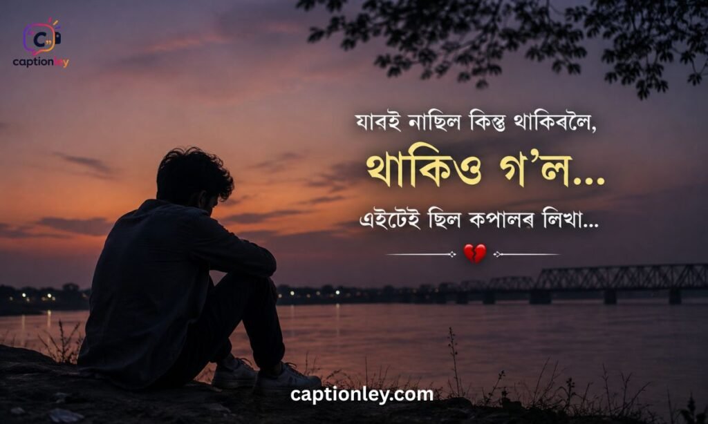 Sad Assamese Caption for Instagram
